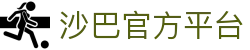 沙巴官方平台下载站(中国)正版APP入口|Shaba Sports